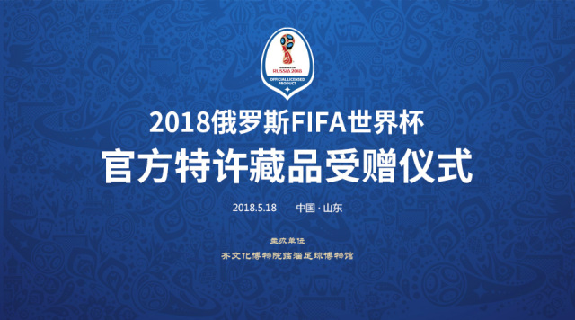 2018年俄罗斯FIFA世界杯官方特许藏品 受赠仪式在山东齐文化博物院临淄足球博物馆举行