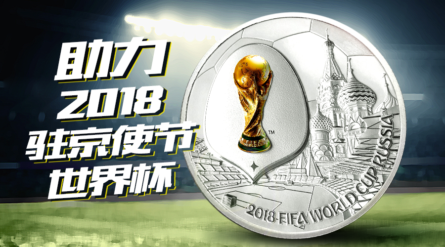The Official Commemorative Silver Medal of 2018 FIFA World Cup Russia,Assisting the 2018 World Cup of Envoys in Beijing